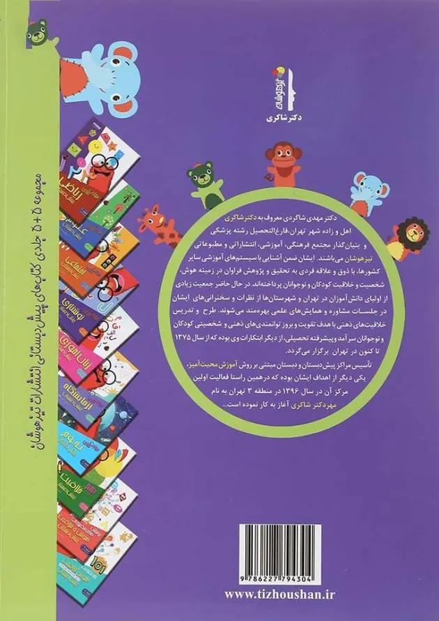 کتاب هوش و خلاقیت مجموعه کودک باهوش جلد 2 انتشارات دکتر شاکری کتاب هوش و خلاقیت مجموعه کودک باهوش جلد 2 انتشارات دکتر شاکری