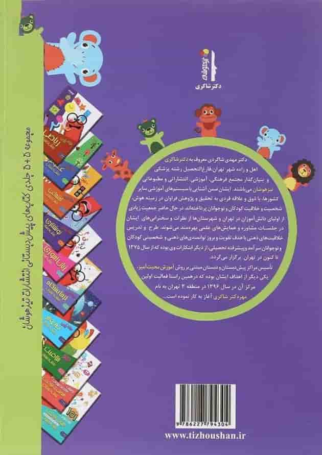 کتاب هوش و خلاقیت مجموعه کودک باهوش جلد 2 انتشارات دکتر شاکری پشت جلد کتاب هوش و خلاقیت مجموعه کودک باهوش جلد 2 انتشارات دکتر شاکری پشت جلد