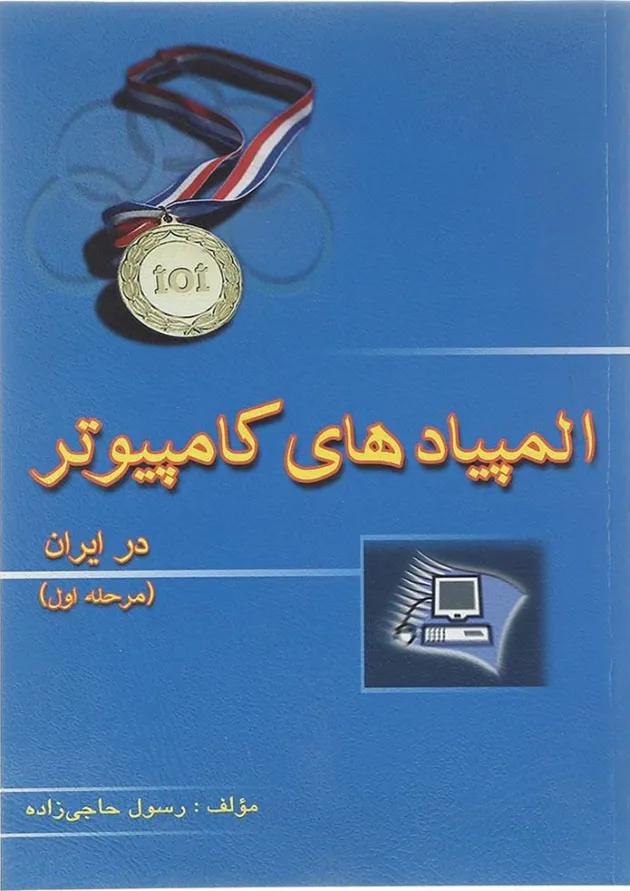 کتاب المپیادهای کامپیوتر در ایران مرحله اول انتشارات خوشخوان کتاب المپیادهای کامپیوتر در ایران مرحله اول انتشارات خوشخوان