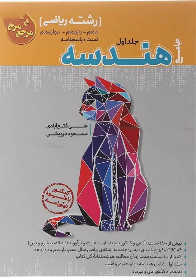 کتاب تست جامع هندسه رشته ریاضی (جلد 1+جلد 2)کاگو کتاب تست جامع هندسه رشته ریاضی (جلد 1+جلد 2)کاگو