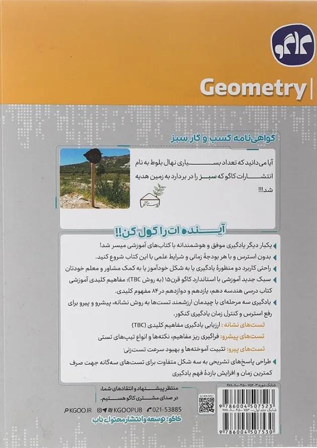 کتاب تست جامع هندسه رشته ریاضی (جلد 1+جلد 2)کاگو کتاب تست جامع هندسه رشته ریاضی (جلد 1+جلد 2)کاگو