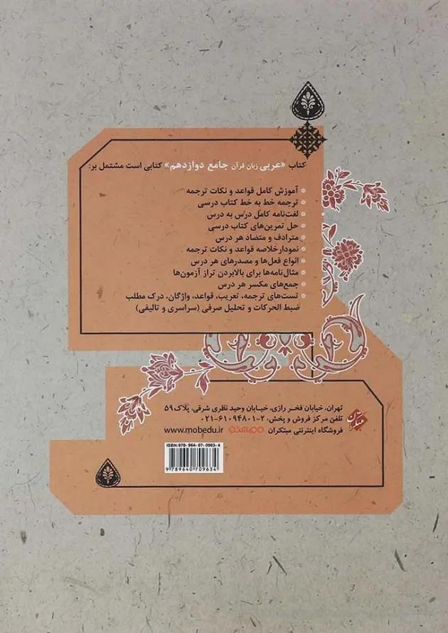 کتاب عربی دوازدهم انسانی برای کنکور انتشارات مبتکران کتاب عربی دوازدهم انسانی برای کنکور انتشارات مبتکران