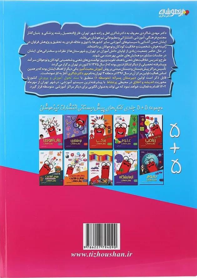 کتاب زبان آموزی پیش دبستانی جلد 5 انتشارات دکتر شاکری کتاب زبان آموزی پیش دبستانی جلد 5 انتشارات دکتر شاکری