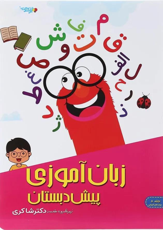 کتاب زبان آموزی پیش دبستانی جلد 5 انتشارات دکتر شاکری کتاب زبان آموزی پیش دبستانی جلد 5 انتشارات دکتر شاکری