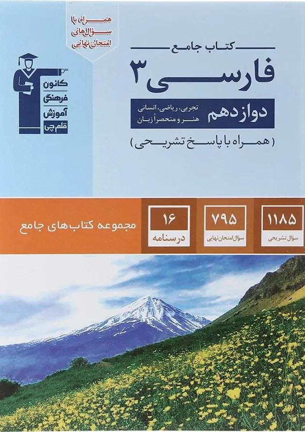 فارسی 3 دوازدهم جامع قلم چی فارسی 3 دوازدهم جامع قلم چی