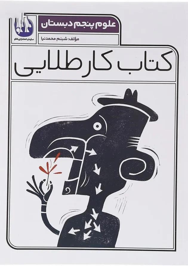 کتاب علوم پنجم سری کتاب کار طلایی انتشارات کاگو کتاب علوم پنجم سری کتاب کار طلایی انتشارات کاگو