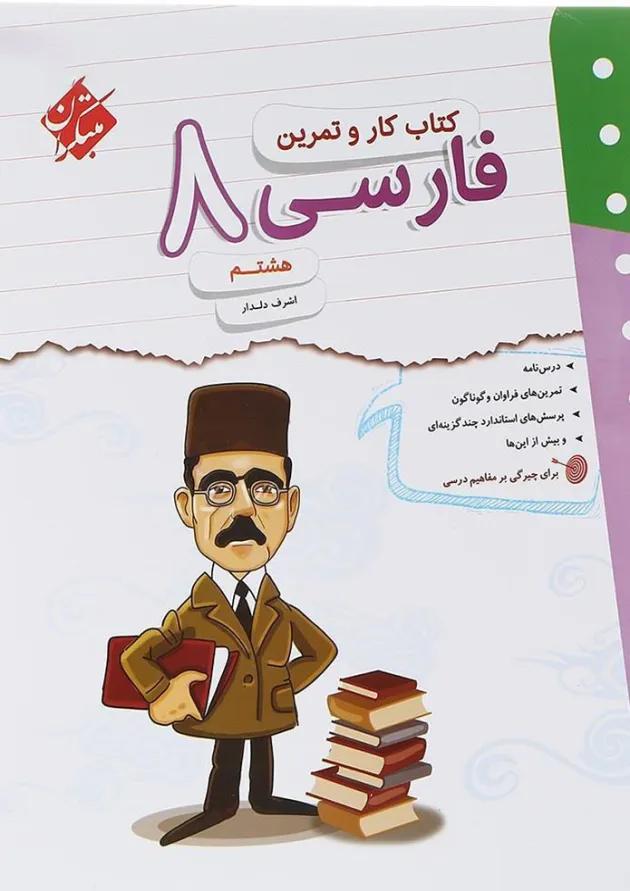 کار و تمرین فارسی هشتم مبتکران کار و تمرین فارسی هشتم مبتکران
