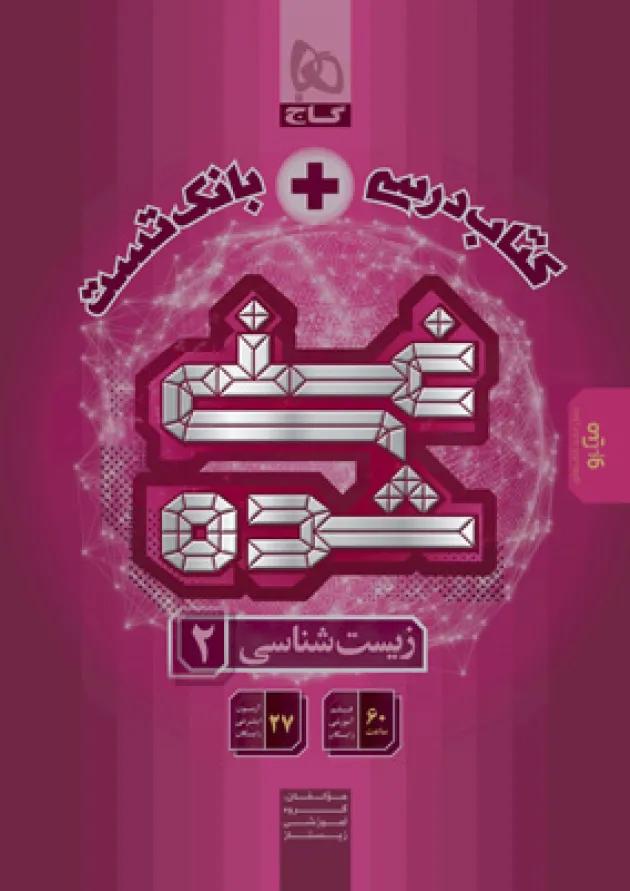 کتاب درسی و بانک تست غنی شده زیست شناسی یازدهم گاج کتاب درسی و بانک تست غنی شده زیست شناسی یازدهم گاج