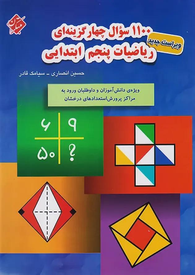 1100 ریاضی پنجم مبتکران 1100 ریاضی پنجم مبتکران
