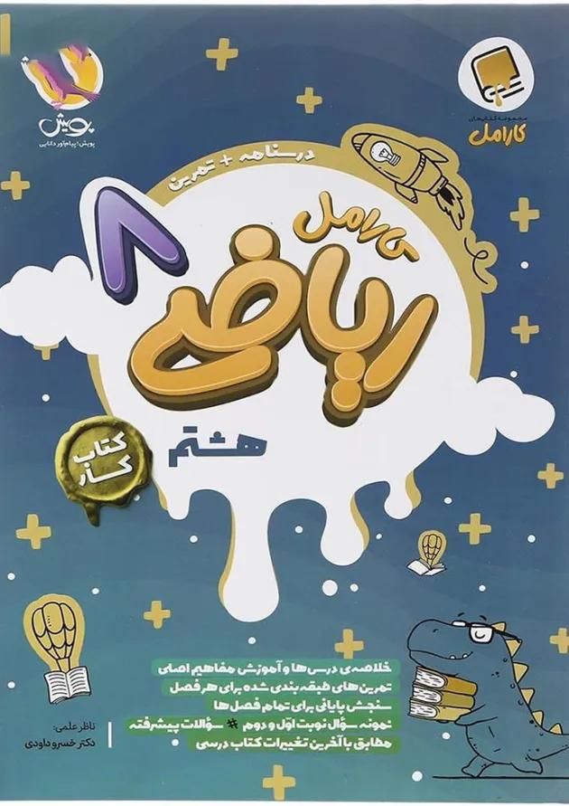 ریاضی هشتم کارامل پویش ریاضی هشتم کارامل پویش