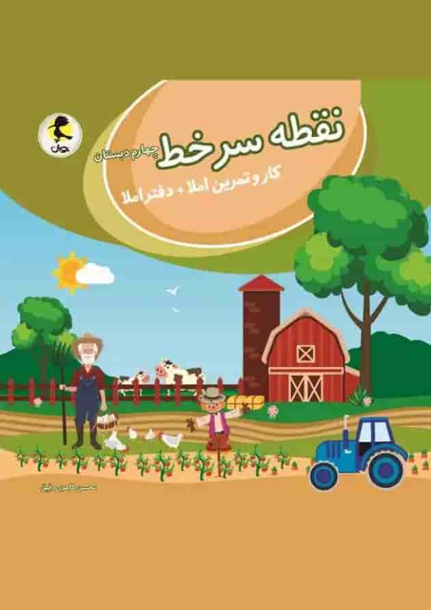 نقطه سر خط چهارم دبستان (کار و تمرین املا) پویش جلد نقطه سر خط چهارم دبستان (کار و تمرین املا) پویش جلد