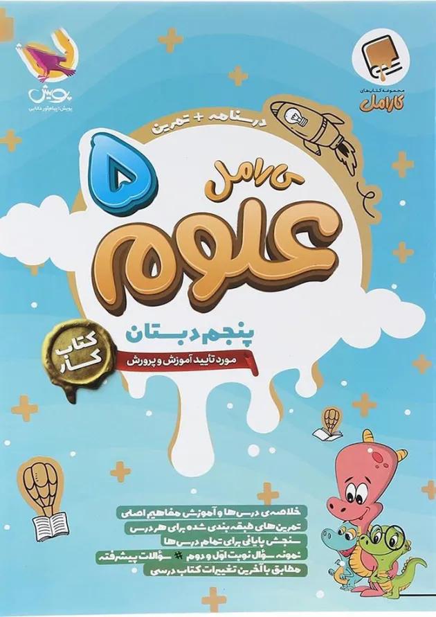 علوم پنجم دبستان کارامل پویش علوم پنجم دبستان کارامل پویش