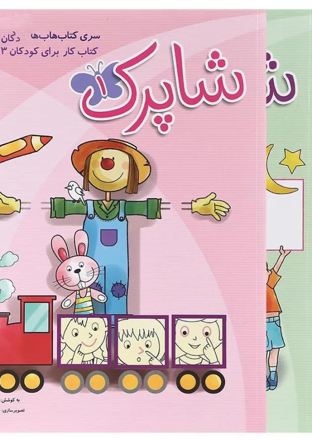 مجموعه 3 جلدی کتاب شاپرک پیش دبستانی انتشارات شباهنگ مجموعه 3 جلدی کتاب شاپرک پیش دبستانی انتشارات شباهنگ