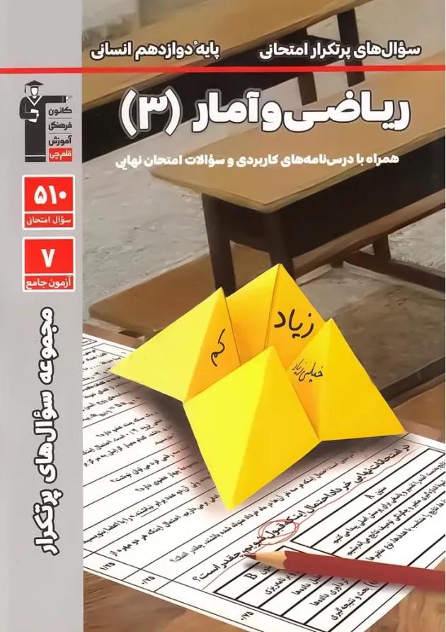 ریاضی و آمار دوازدهم انسانی قلم چی ریاضی و آمار دوازدهم انسانی قلم چی