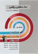 کتاب سه سطحی ریاضی نهم انتشارات کانون فرهنگی آموزش  کتاب سه سطحی ریاضی نهم انتشارات کانون فرهنگی آموزش