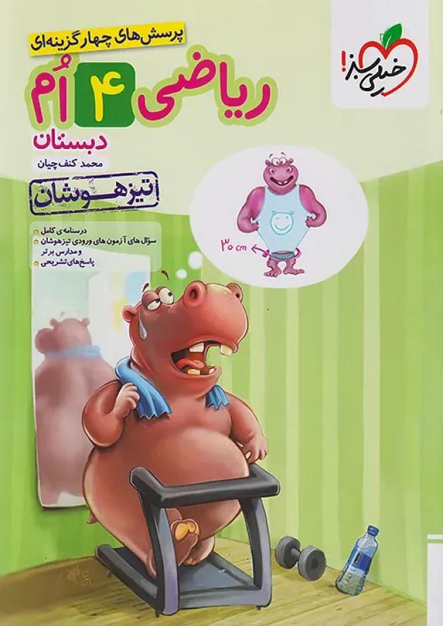 تست تیزهوشان ریاضی چهارم خیلی سبز تست تیزهوشان ریاضی چهارم خیلی سبز