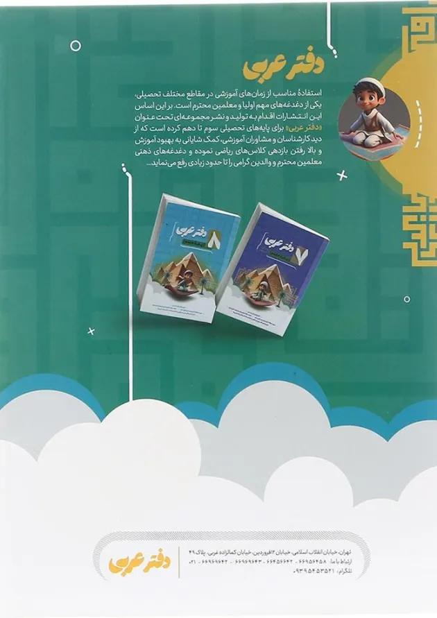 دفتر عربی نهم انتشارات موثر دفتر عربی نهم انتشارات موثر