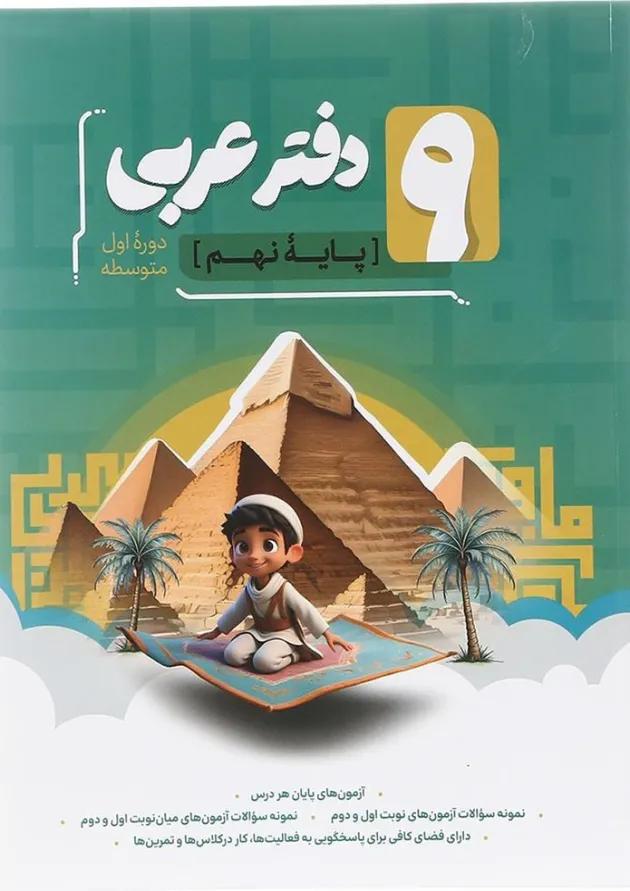 دفتر عربی نهم انتشارات موثر دفتر عربی نهم انتشارات موثر
