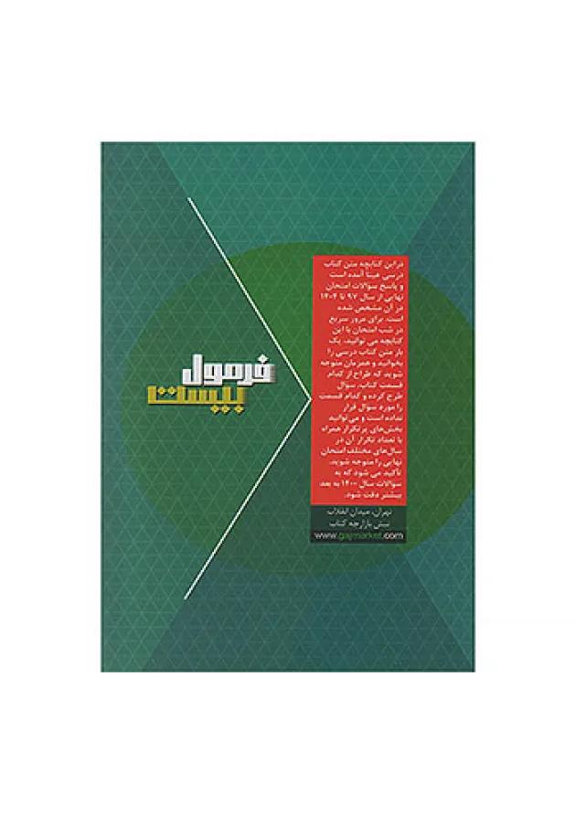 فرمول بیست دین و زندگی دوازدهم تجربی، ریاضی و هنر گاج undefined فرمول بیست دین و زندگی دوازدهم تجربی، ریاضی و هنر گاج undefined