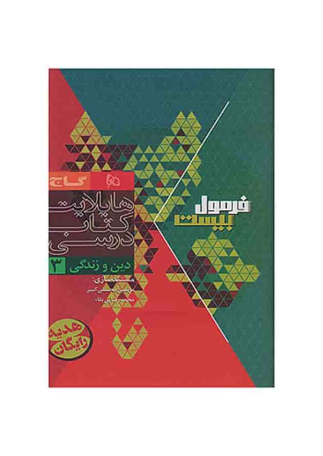 فرمول بیست دین و زندگی دوازدهم تجربی، ریاضی و هنر گاج فرمول بیست دین و زندگی دوازدهم تجربی، ریاضی و هنر گاج