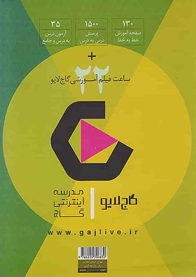 فرمول بیست دین و زندگی دوازدهم تجربی، ریاضی و هنر گاج فرمول بیست دین و زندگی دوازدهم تجربی، ریاضی و هنر گاج