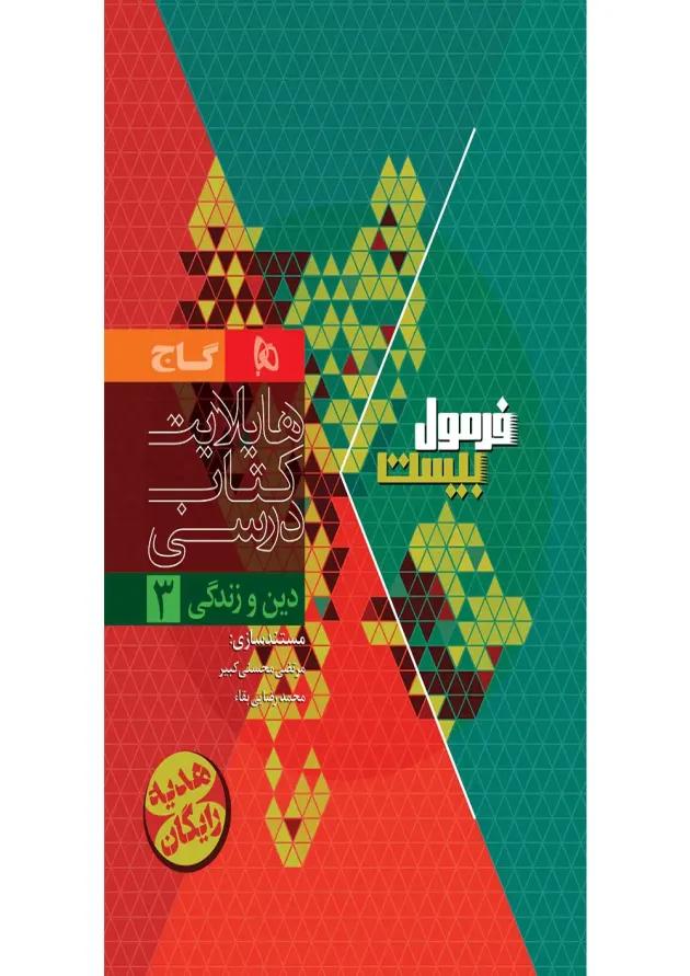 فرمول بیست دین و زندگی دوازدهم تجربی، ریاضی و هنر گاج undefined فرمول بیست دین و زندگی دوازدهم تجربی، ریاضی و هنر گاج undefined