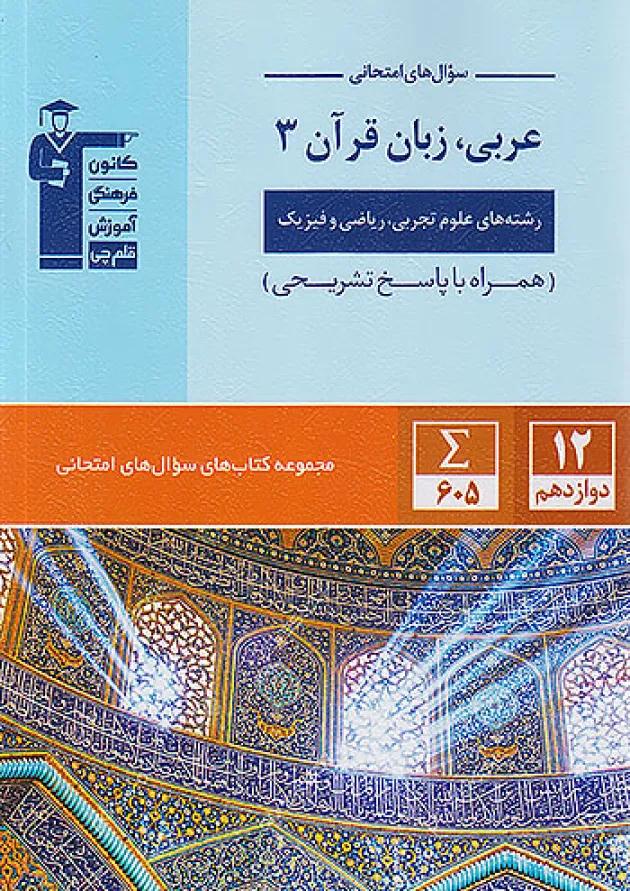 عربی زبان قرآن دوازدهم سری سوال های امتحانی قلم چی عربی زبان قرآن دوازدهم سری سوال های امتحانی قلم چی