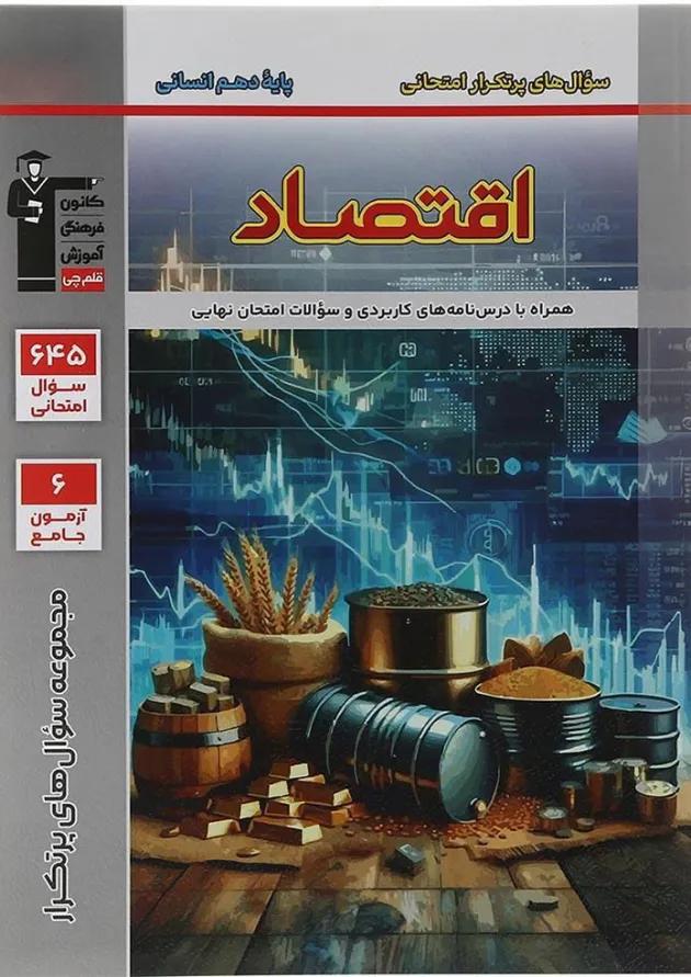 اقتصاد دهم انسانی سوال های پر تکرار قلم چی اقتصاد دهم انسانی سوال های پر تکرار قلم چی