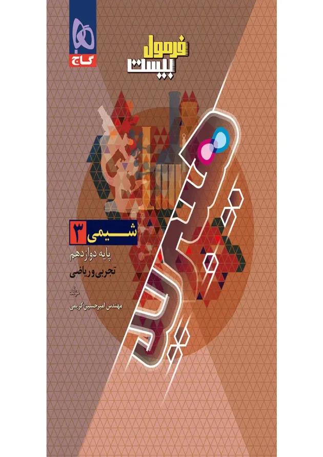فرمول بیست شیمی دوازدهم گاج فرمول بیست شیمی دوازدهم گاج