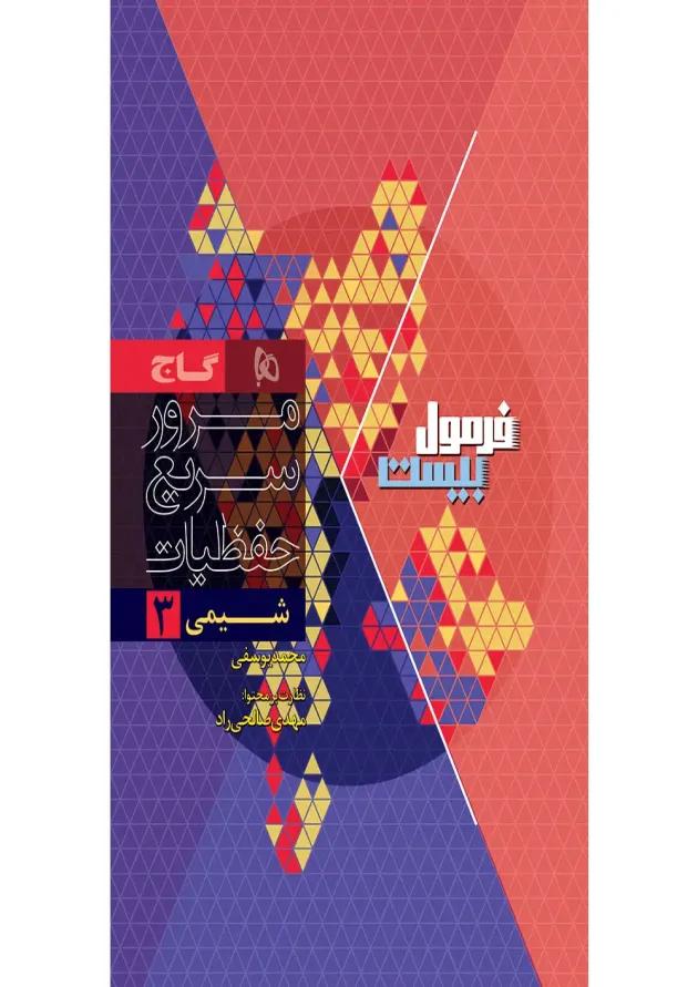فرمول بیست شیمی دوازدهم گاج undefined فرمول بیست شیمی دوازدهم گاج undefined