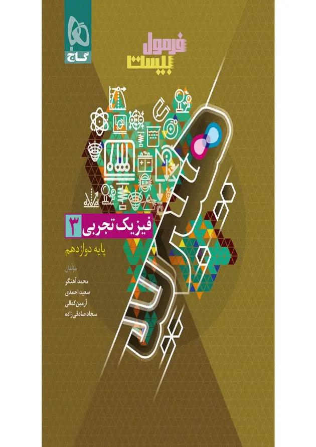 فرمول بیست فیزیک دوازدهم تجربی گاج فرمول بیست فیزیک دوازدهم تجربی گاج