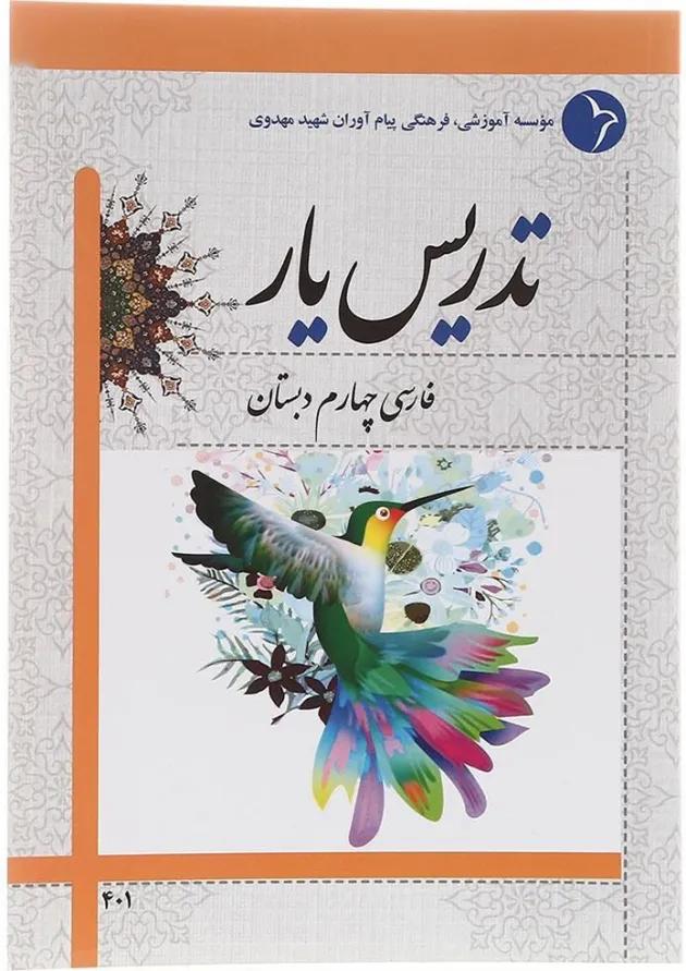 کتاب تدریس یار فارسی چهارم انتشارات دانش آفرین کتاب تدریس یار فارسی چهارم انتشارات دانش آفرین