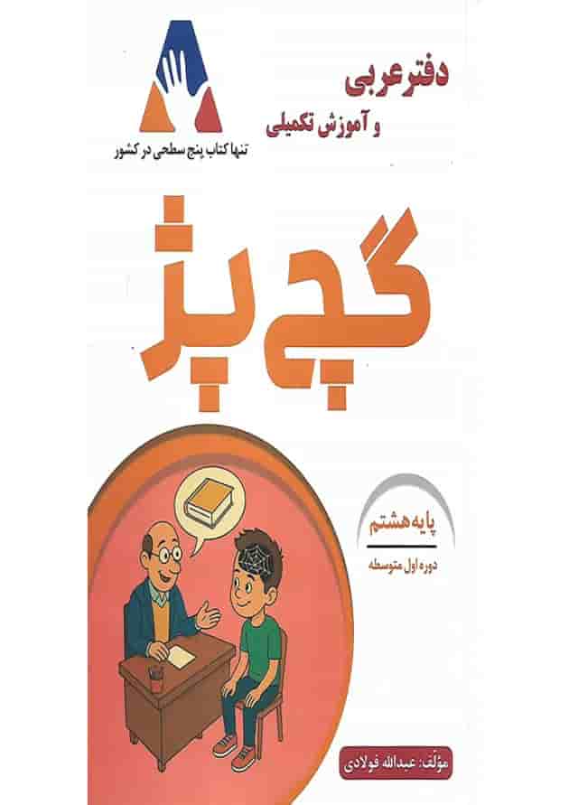 دفتر عربی و آموزش تکمیلی گچ پژ نهم انتشارات آلتین دفتر عربی و آموزش تکمیلی گچ پژ نهم انتشارات آلتین