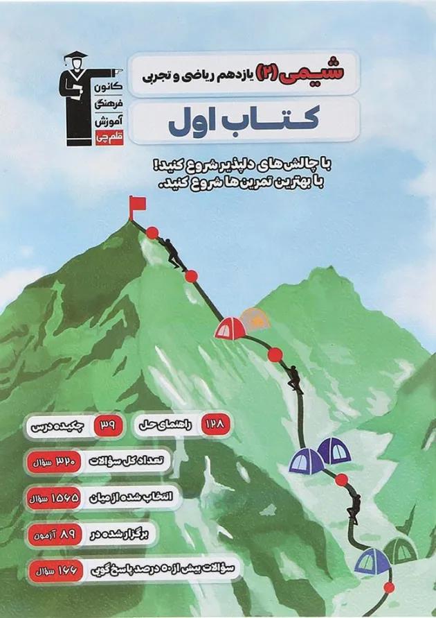 شیمی یازدهم کتاب اول انتشارات قلم چی شیمی یازدهم کتاب اول انتشارات قلم چی