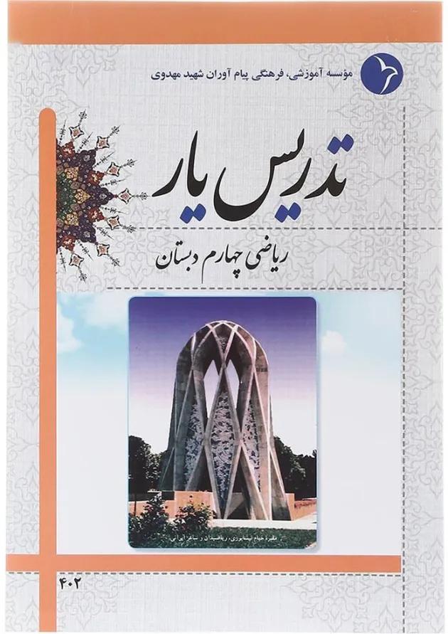کتاب تدریس یار ریاضی چهارم انتشارات دانش آفرین کتاب تدریس یار ریاضی چهارم انتشارات دانش آفرین
