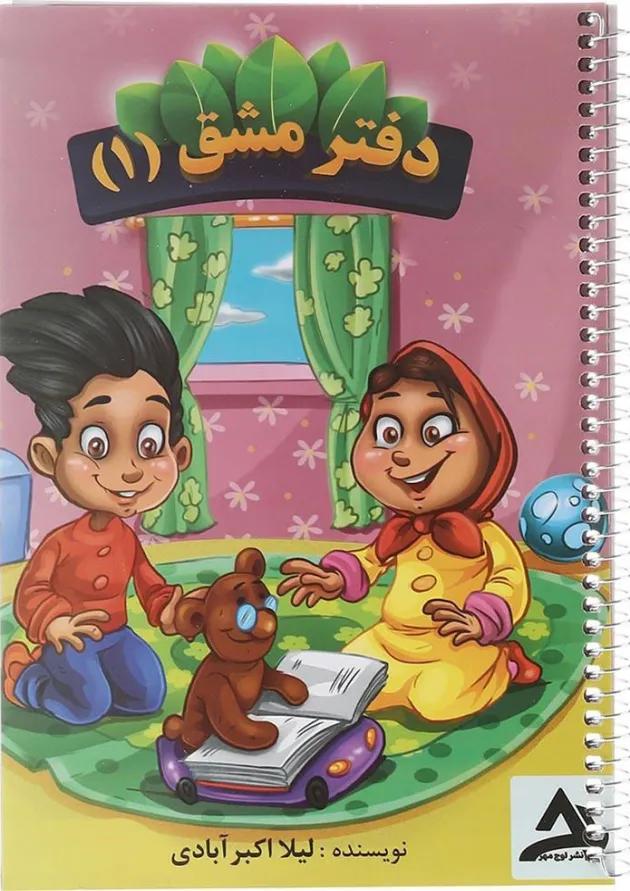 مجموعه 2 جلدی دفتر مشق اول اوج مهر مجموعه 2 جلدی دفتر مشق اول اوج مهر