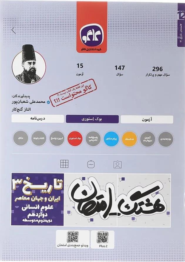 کتاب تاریخ دوازدهم انسانی سری هشتگ امتحان انتشارات کاگو کتاب تاریخ دوازدهم انسانی سری هشتگ امتحان انتشارات کاگو