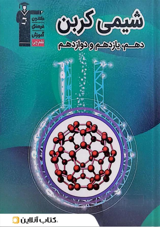 کتاب شیمی کربن جامع تجربی انتشارات کانون فرهنگی آموزش کتاب شیمی کربن جامع تجربی انتشارات کانون فرهنگی آموزش
