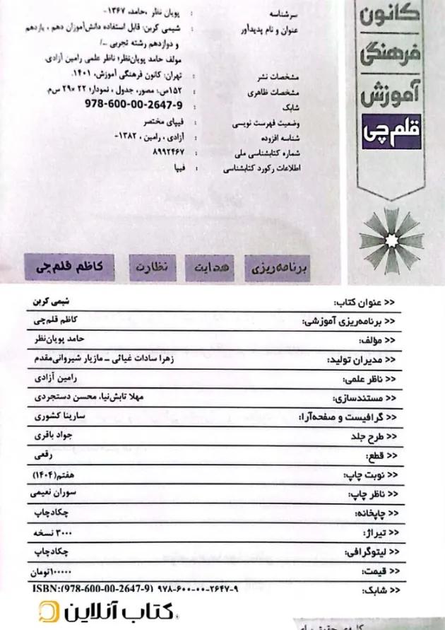 کتاب شیمی کربن جامع تجربی انتشارات کانون فرهنگی آموزش کتاب شیمی کربن جامع تجربی انتشارات کانون فرهنگی آموزش