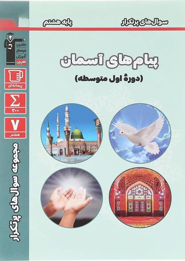 کتاب پیام های آسمان هشتم سری سوال های پرتکرار قلم چی کتاب پیام های آسمان هشتم سری سوال های پرتکرار قلم چی