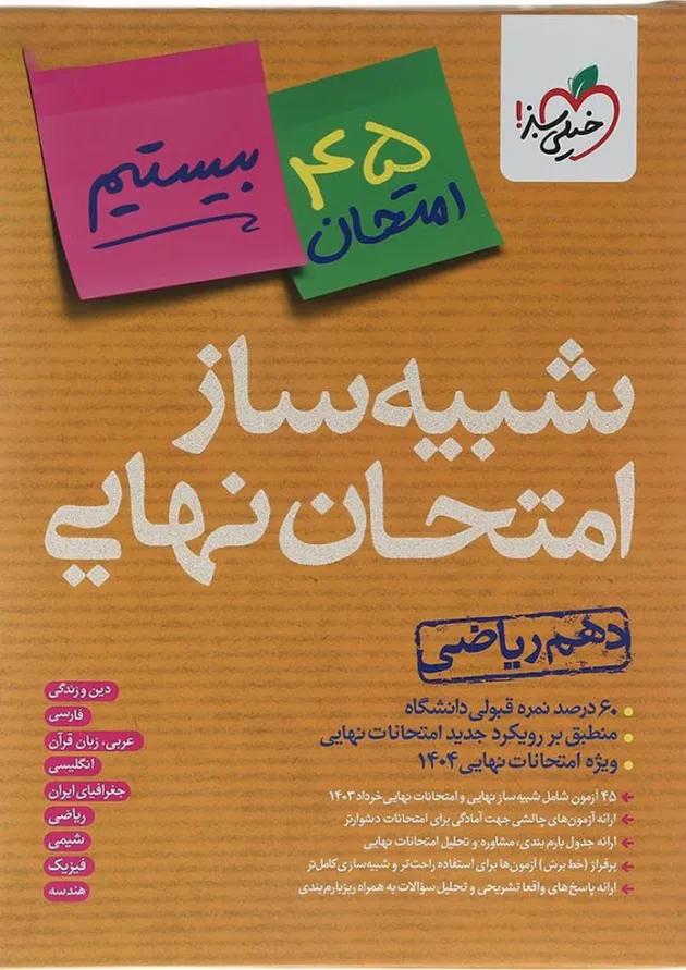 بسته شبیه ساز امتحان نهایی دهم ریاضی انتشارات خیلی سبز بسته شبیه ساز امتحان نهایی دهم ریاضی انتشارات خیلی سبز