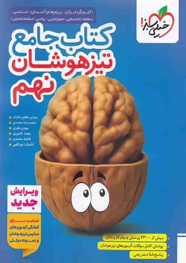 کتاب جامع تیزهوشان نهم انتشارات خیلی سبز جلد کتاب جامع تیزهوشان نهم انتشارات خیلی سبز جلد