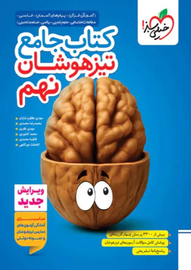 جامع تیزهوشان نهم خیلی سبز جامع تیزهوشان نهم خیلی سبز