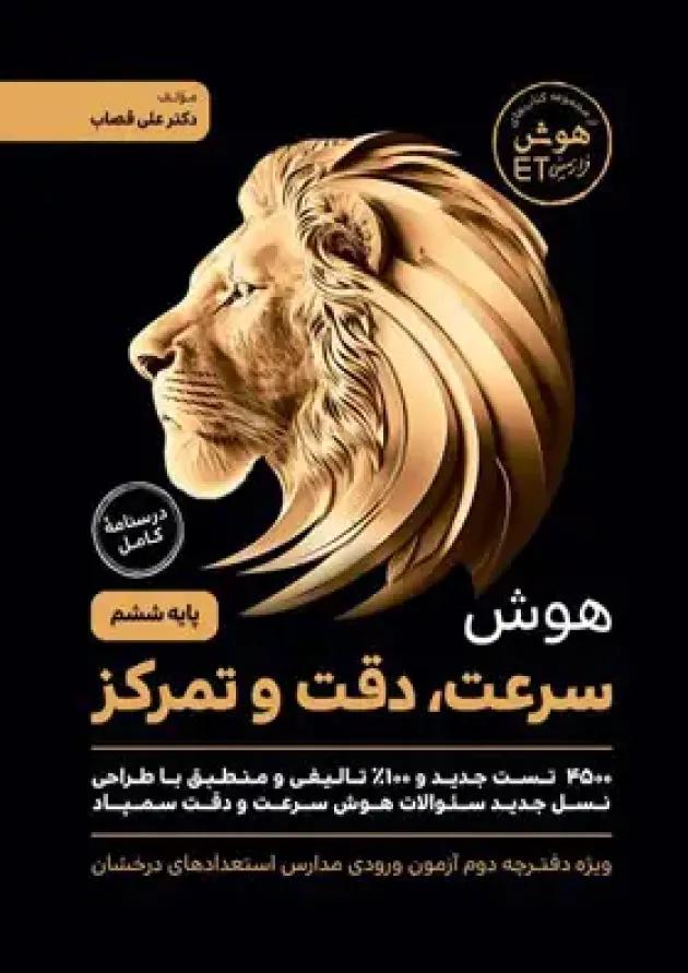 هوش سرعت دقت و تمرکز فرازمینی ET ششم گامی تا فرزانگان هوش سرعت دقت و تمرکز فرازمینی ET ششم گامی تا فرزانگان