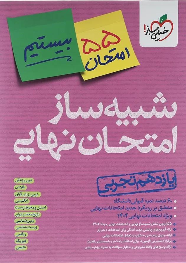 بسته شبیه ساز امتحان نهایی یازدهم تجربی انتشارات خیلی سبز بسته شبیه ساز امتحان نهایی یازدهم تجربی انتشارات خیلی سبز