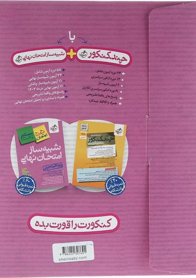 بسته شبیه ساز امتحان نهایی یازدهم تجربی انتشارات خیلی سبز بسته شبیه ساز امتحان نهایی یازدهم تجربی انتشارات خیلی سبز