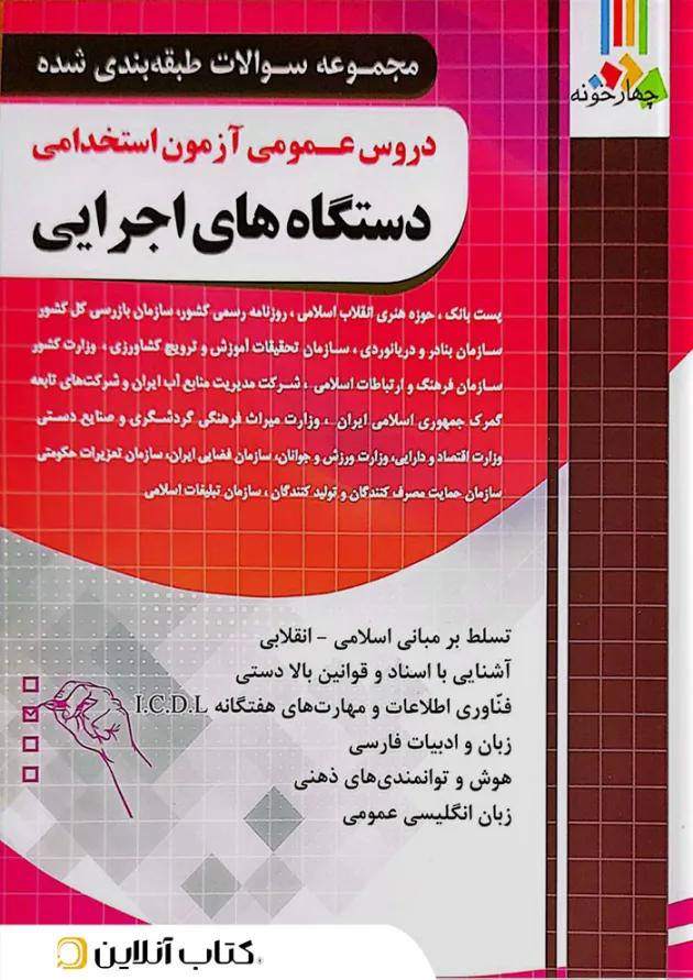 دروس عمومی آزمون استخدامی دستگاه های اجرایی چهارخونه دروس عمومی آزمون استخدامی دستگاه های اجرایی چهارخونه