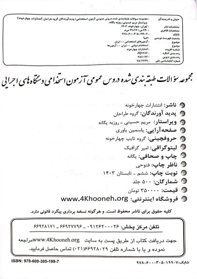 دروس عمومی آزمون استخدامی دستگاه های اجرایی چهارخونه دروس عمومی آزمون استخدامی دستگاه های اجرایی چهارخونه