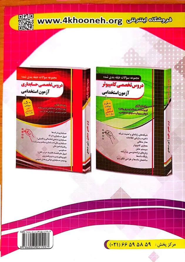دروس عمومی آزمون استخدامی دستگاه های اجرایی چهارخونه دروس عمومی آزمون استخدامی دستگاه های اجرایی چهارخونه