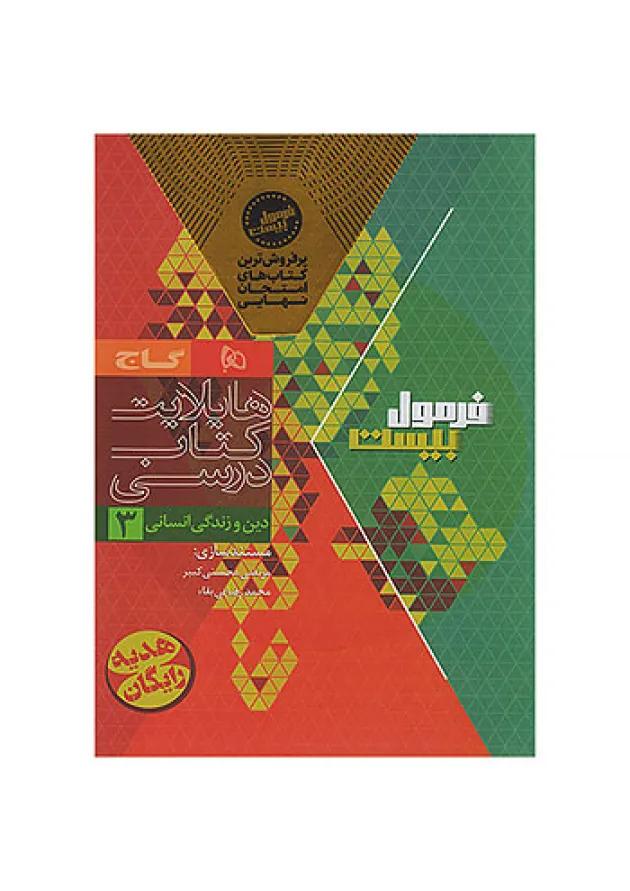 فرمول بیست دین و زندگی دوازدهم رشته انسانی گاج فرمول بیست دین و زندگی دوازدهم رشته انسانی گاج